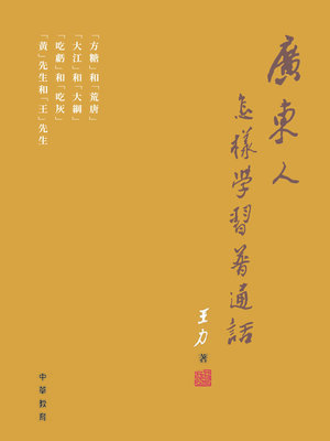 cover image of 廣東人怎樣學普通話